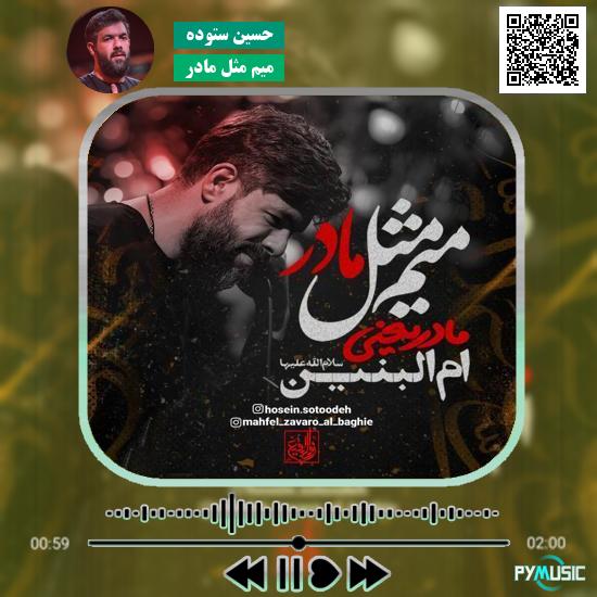 دانلود نماهنگ میم مثل مادر حسین ستوده